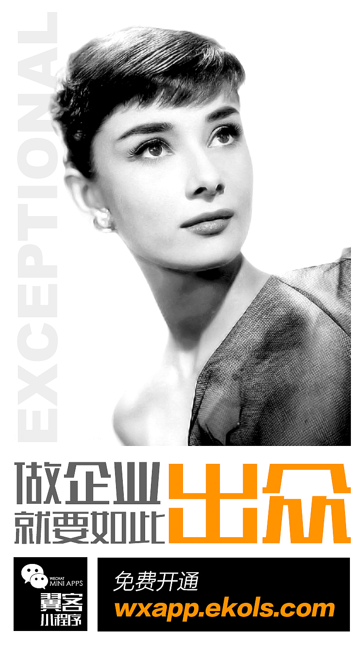 微信小程序推廣海報(bào)，翼客小程序推廣海報(bào)，（圖ZODY1MTgwOTY=） - 海報(bào) - 站酷設(shè)計(jì)師食肉花和尚原創(chuàng)素材 - 站酷ZCOOL