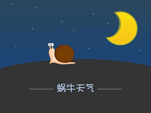 蜗牛天气