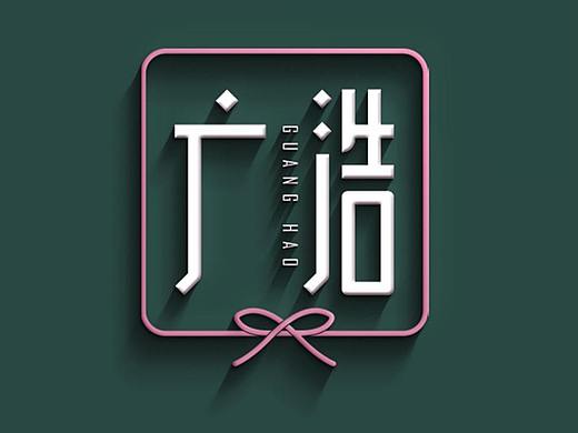 广浩，一份表达爱的伴手礼！