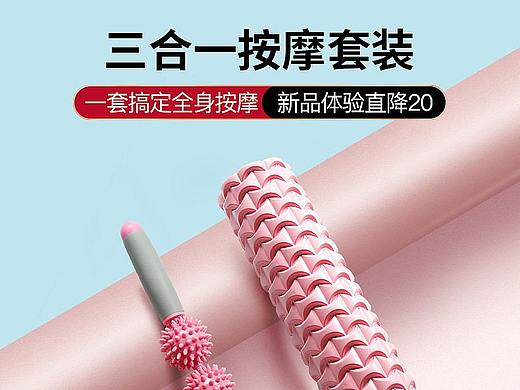 健身泡沫轴详情页（个人主页-ZNDc3ODQ5MjQ=） - 电商 - 站酷设计师晚晚在呀原创素材 - 站酷ZCOOL