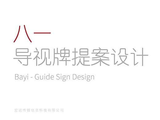 八一导视牌提案设计