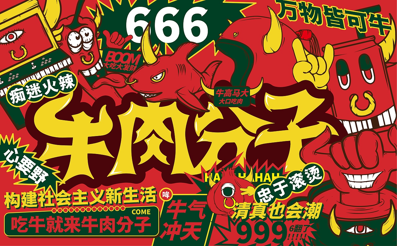 牛肉分子小火锅（图ZMjkxODMzMDY4） - 品牌 - 站酷设计师Musaty穆萨原创素材 - 站酷ZCOOL