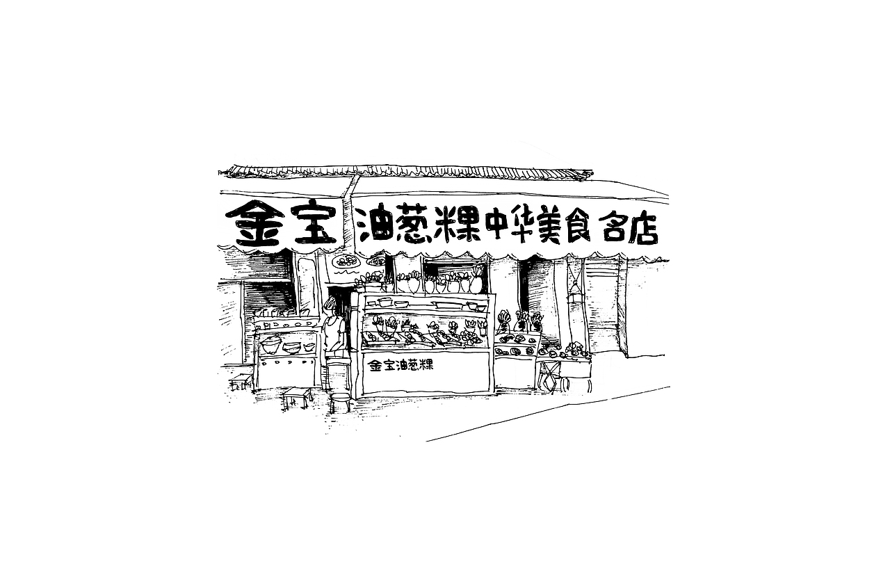 手绘店铺（图ZNjUyMDMwMjQ=） - 商业插画 - 站酷设计师liuyiyi520原创素材 - 站酷ZCOOL