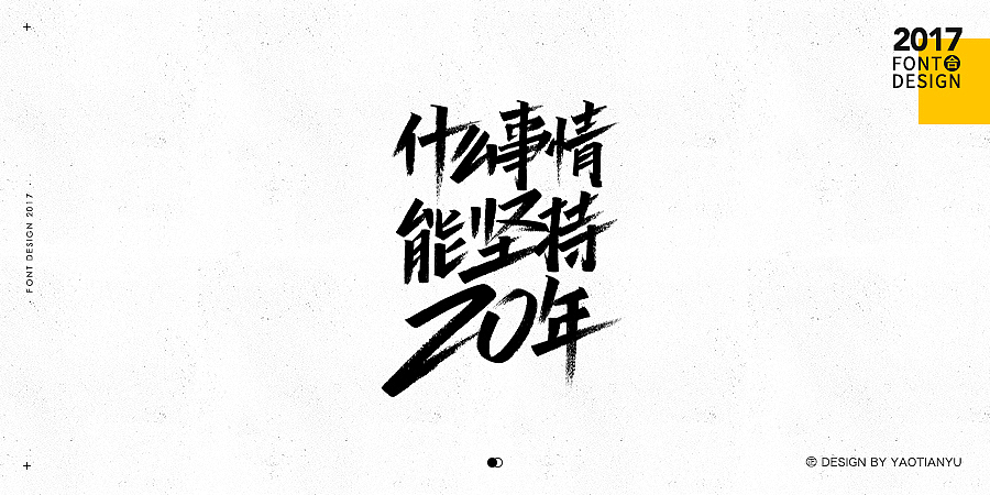 2017全·手绘字体（图ZMTAzNDU4MTc2） - 字体/字形 - 站酷设计师天宇手写工作室原创素材 - 站酷ZCOOL