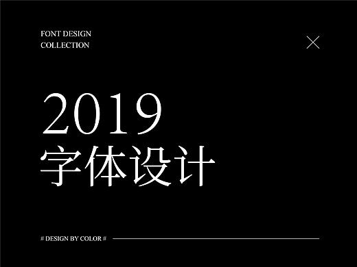 2019字体设计合辑