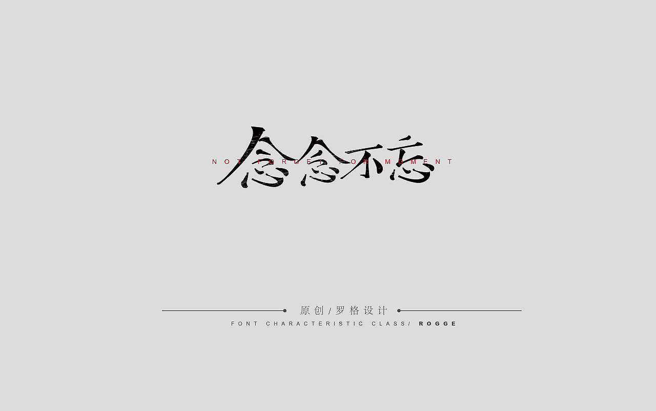 原创字体标志/文艺风格