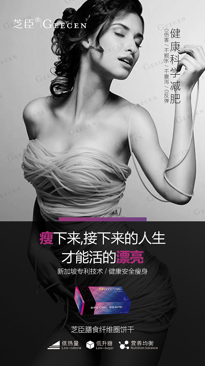 芝臣减肥海报