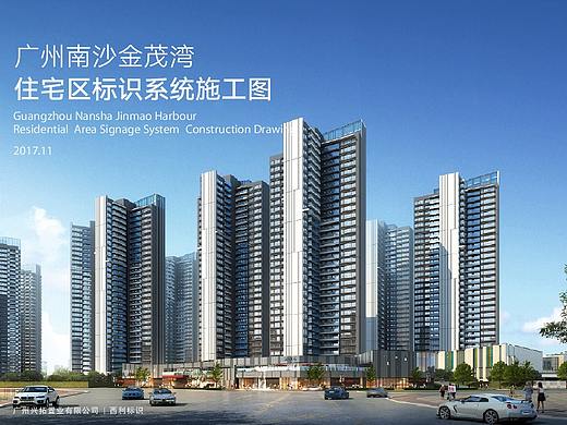 广州南沙金茂湾住宅区标识系统施工图