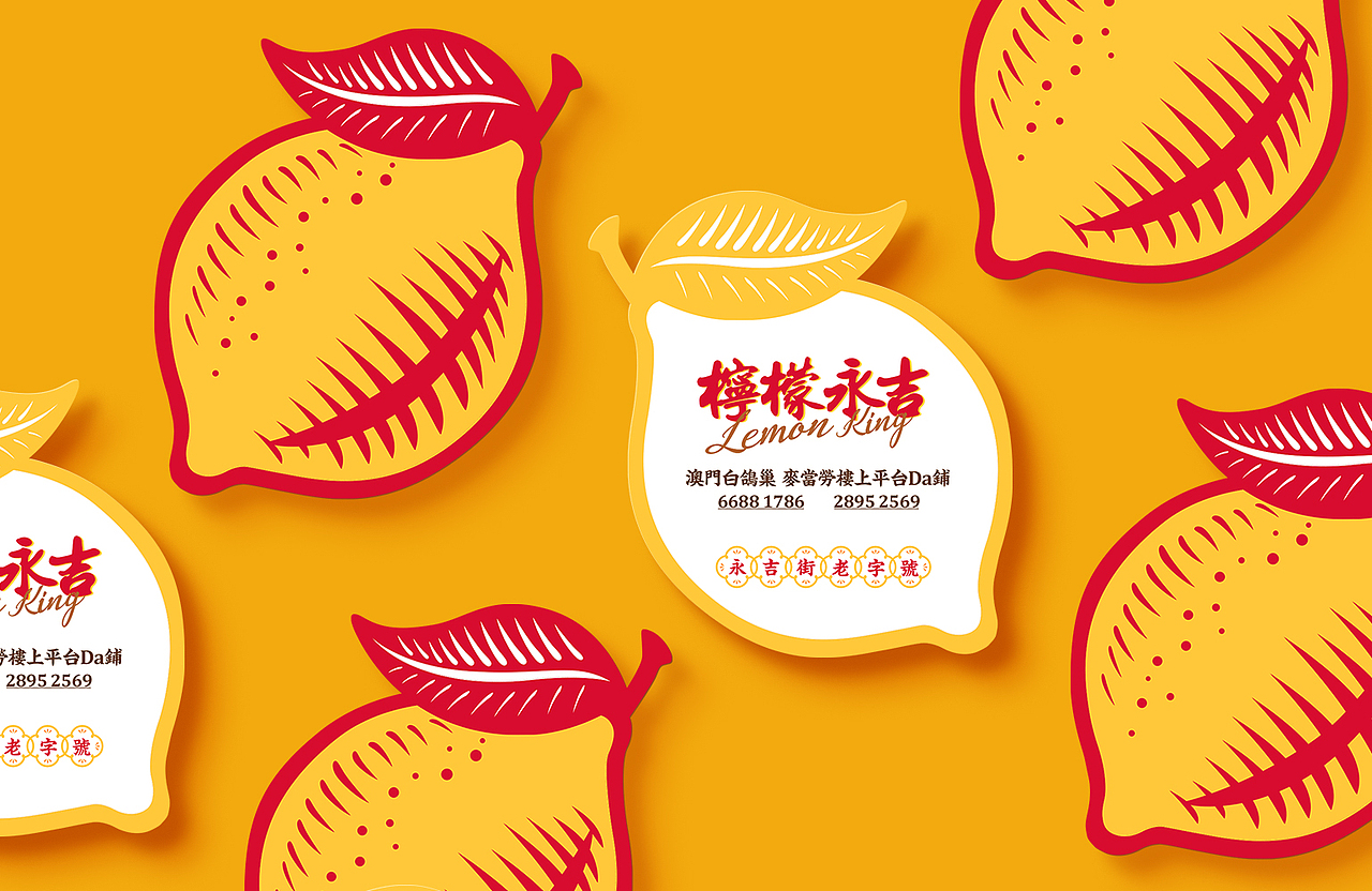 澳门「柠檬永吉」老字号品牌升级设计