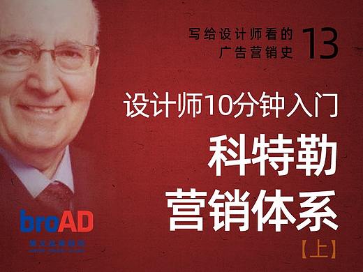 写给设计师看的广告史13：科特勒营销体系（上）