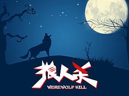 狼人殺