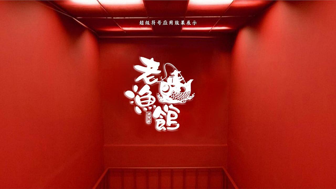 寻未·老渔馆全案VI（图ZMjI2NzAwODI4） - 品牌 - 站酷设计师寻未视觉研究部原创素材 - 站酷ZCOOL