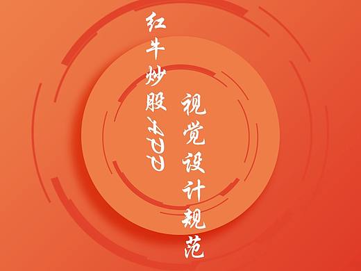 红牛APP视觉规范（个人主页-ZMjgxNDg4MDA=） - 其他UI - 站酷设计师会飞的奈因斯坦原创素材 - 站酷ZCOOL