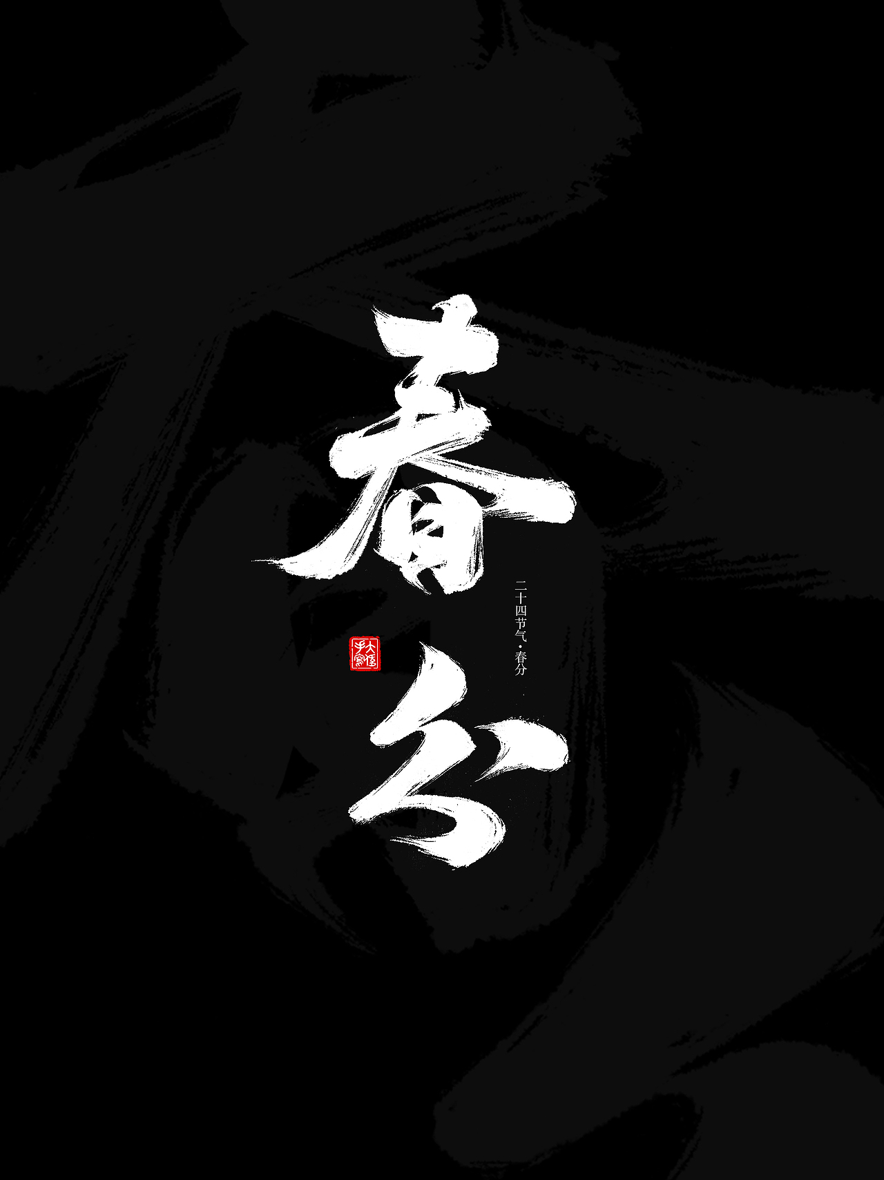 二十四节气手写字体