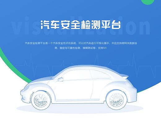 汽车安全检测平台