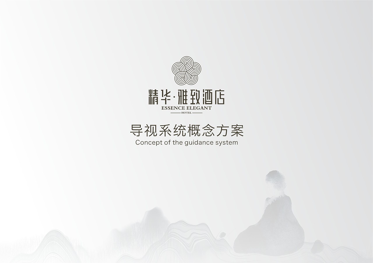 酒店标识概念方案结合了logo元素,禅意东方,枯山水,方案还没定,但估计