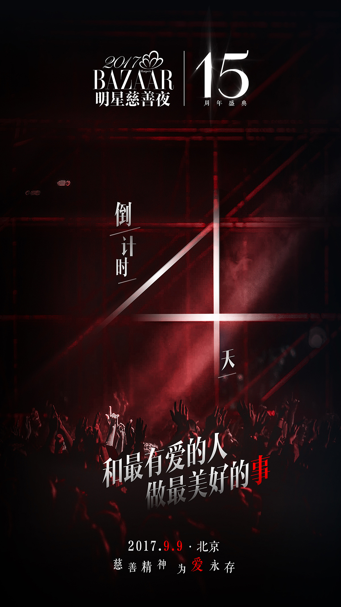 芭莎明星慈善夜15周年 倒计时海报/晚会海报（图ZMTM0NTg4NDMy） - 品牌 - 站酷设计师波粒波粒原创素材 - 站酷ZCOOL