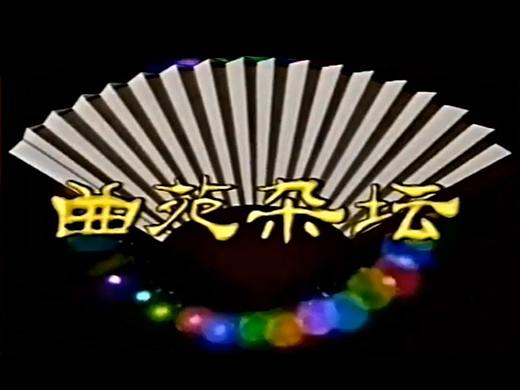 【多图】线稿《曲苑杂坛》