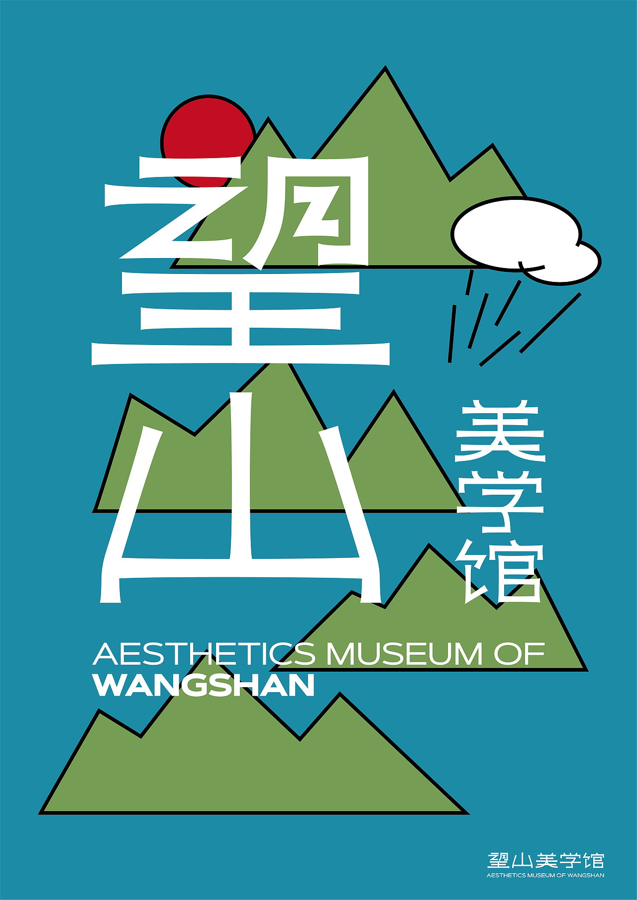 望山美学馆（图ZMjUzNjIyMDE2） - 品牌 - 站酷设计师龚心宇GongXinyu原创素材 - 站酷ZCOOL