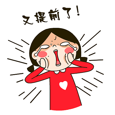 爱心妹大姨妈专用表情——翔通动漫