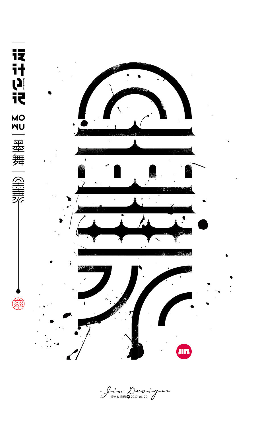 字魔营&墨研社首届联合创作作品集合展播（图ZODQwODIxODQ=） - 字体/字形 - 站酷设计师黄陵野鹤原创素材 - 站酷ZCOOL
