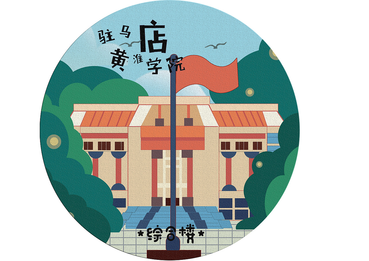 黄淮学院手绘地图设计与制作