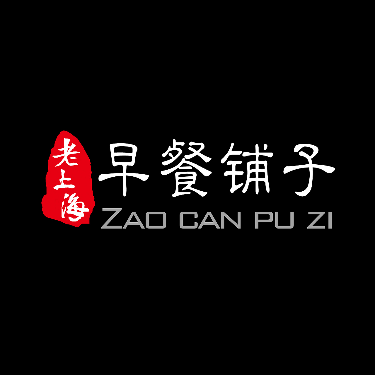 老上海早餐铺子的logo设计以及外卖店铺图片