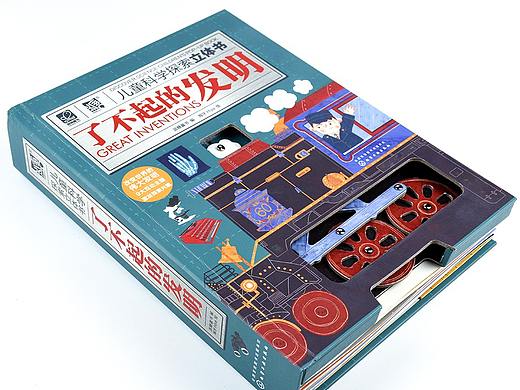 《了不起的发明》立体书