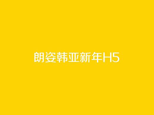 朗姿韩亚新年/H5