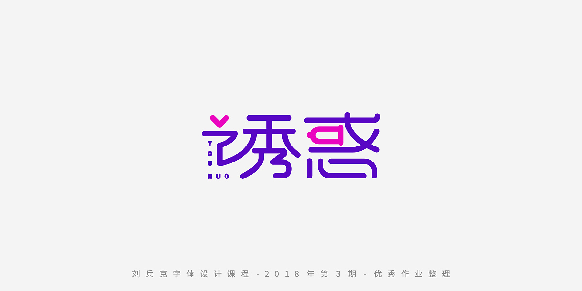 字体课程-学员优秀作业（图ZMTQxMzc5OTky） - 字体/字形 - 站酷设计师刘兵克原创素材 - 站酷ZCOOL