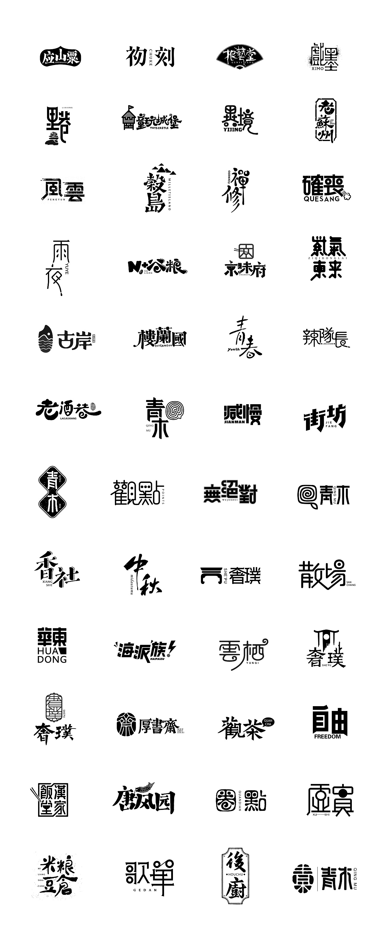 2018年字体 logo作品集