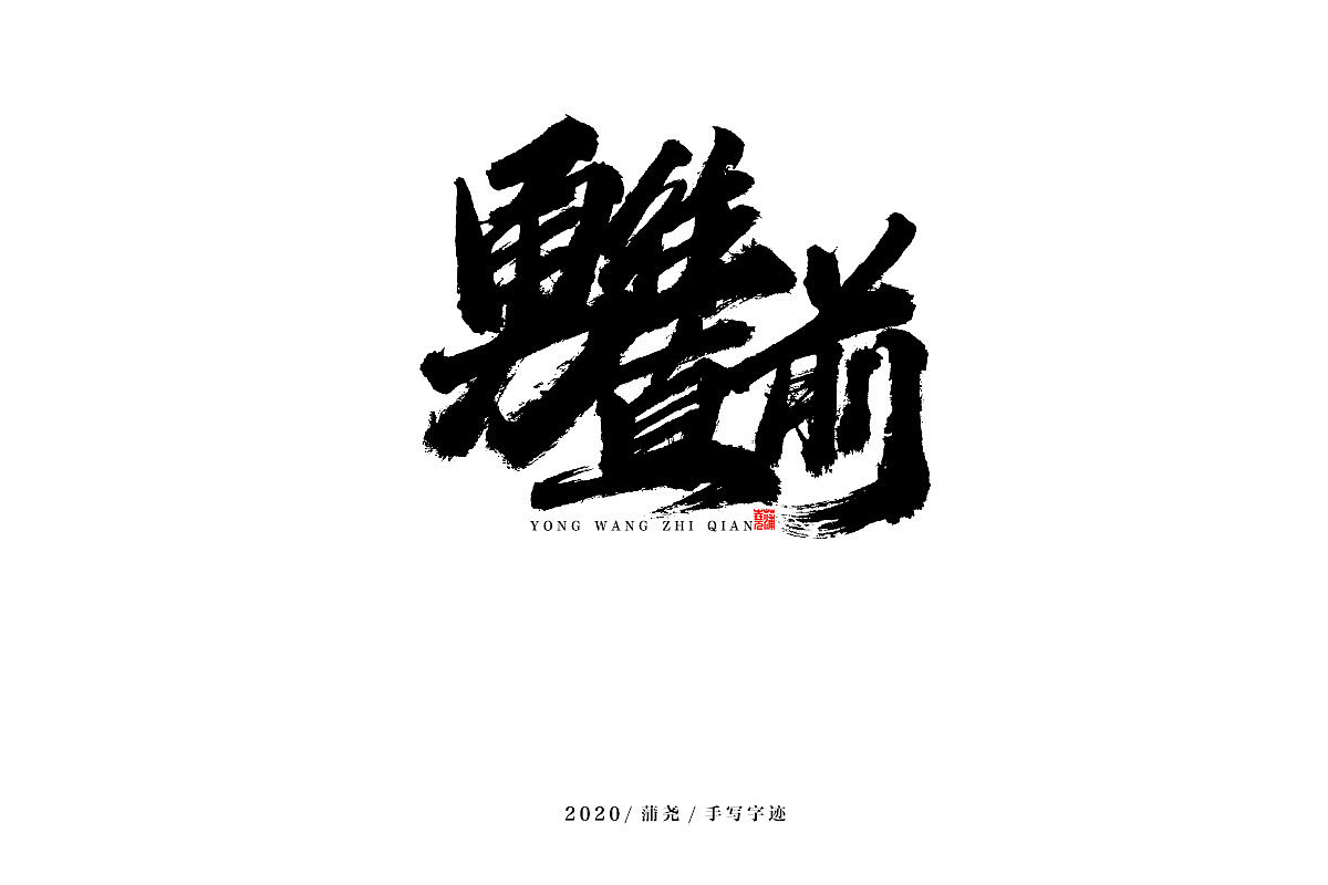 蒲尧字迹 | 字由字在 13