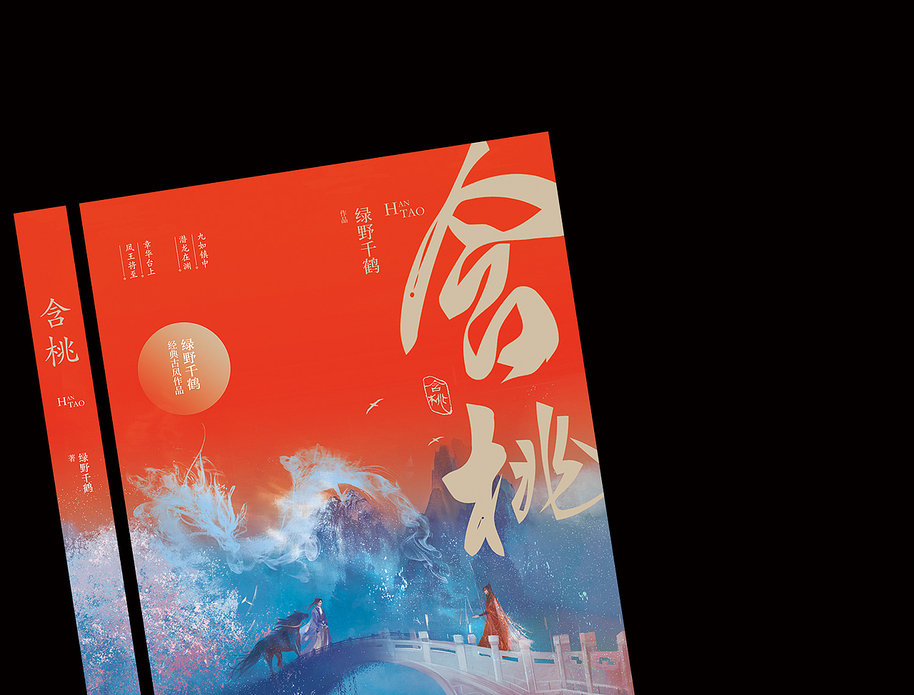 《含桃》装帧设计（图ZMjI1MjQwOTIw） - 书籍/画册 - 站酷设计师苏荼原创素材 - 站酷ZCOOL
