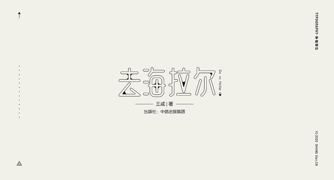 十月字体日记 / Chang’an Boy长安少年-创意字体合集（图ZMjI3OTgzMjg4） - 字体/字形 - 站酷设计师长安男孩原创素材 - 站酷ZCOOL