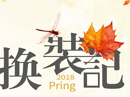 素秋换装记（个人主页-ZMzQxOTQyMzY=） - 海报 - 站酷设计师设计师阳仔原创素材 - 站酷ZCOOL