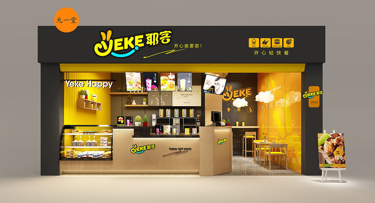 九一堂全案-【耶客】年轻人喜爱的快餐店—开心就耶!