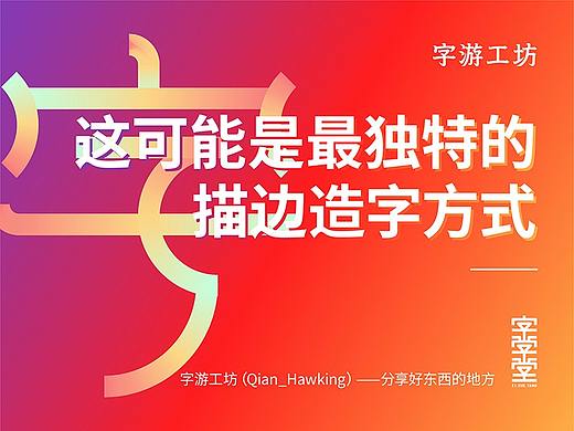 这可能是最独特的描边造字方式