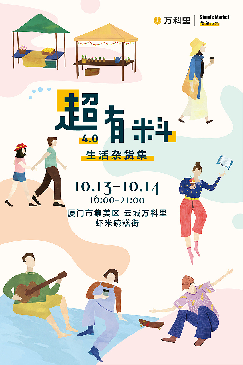 云城万科里 简单市集往期海报（图ZMTMyMjA2MzU2） - 海报 - 站酷设计师KitttttenC原创素材 - 站酷ZCOOL