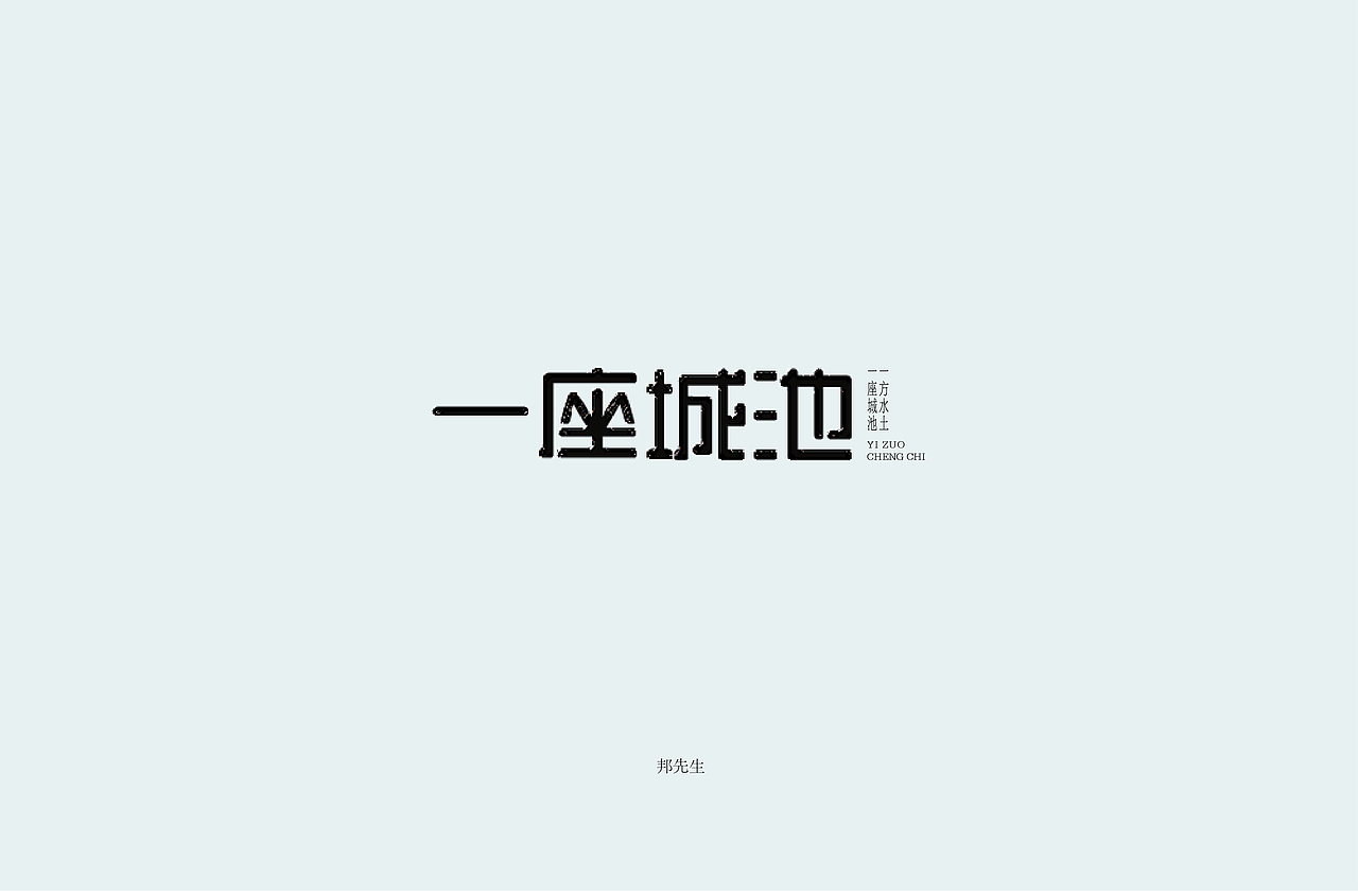 2018年3月字体设计练习