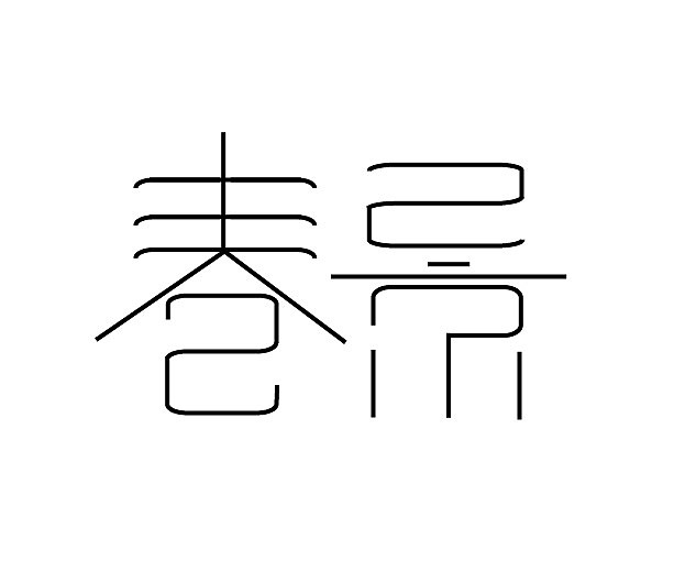 春景-字体设计