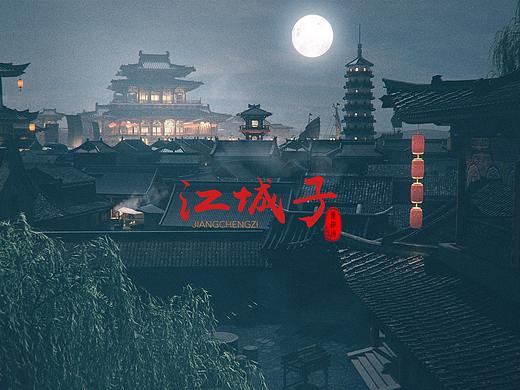 《江城子》
