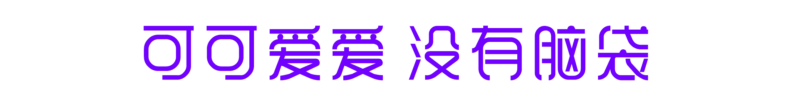 小柒寒的個(gè)人主頁（封面預(yù)覽） - 主頁封面設(shè)置 - 站酷設(shè)計(jì)師小柒寒原創(chuàng)素材 - 站酷ZCOOL