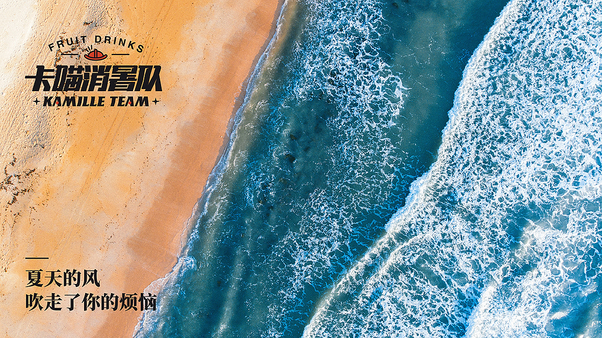 卡喵消暑队 x 冰爽缤纷是这个夏季的约定（图ZMjY3MjczNTY4） - 品牌 - 站酷设计师国产零零戚原创素材 - 站酷ZCOOL