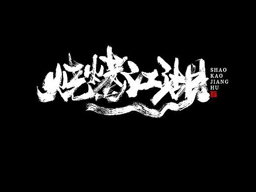 蒲尧字迹