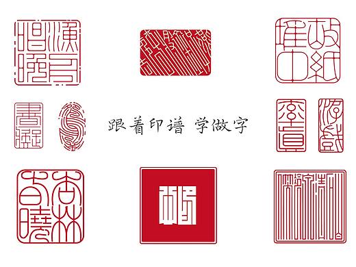 跟着印谱 学做字（二）