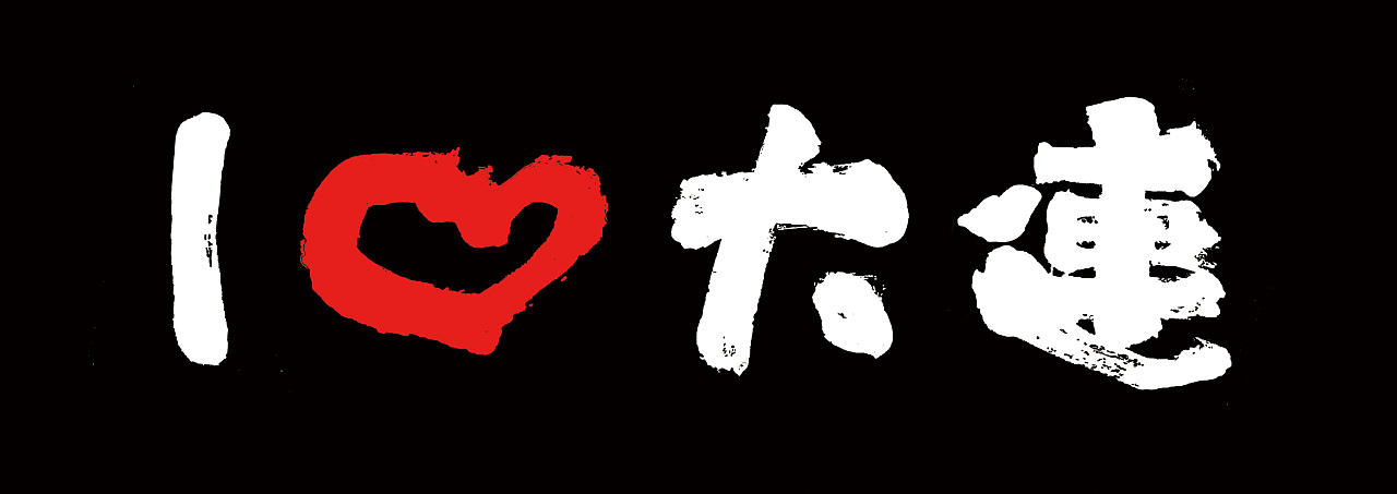 【我爱大连】衍生品设计（图ZNTczMTc2MjQ=） - 字体/字形 - 站酷设计师JOSSINI原创素材 - 站酷ZCOOL