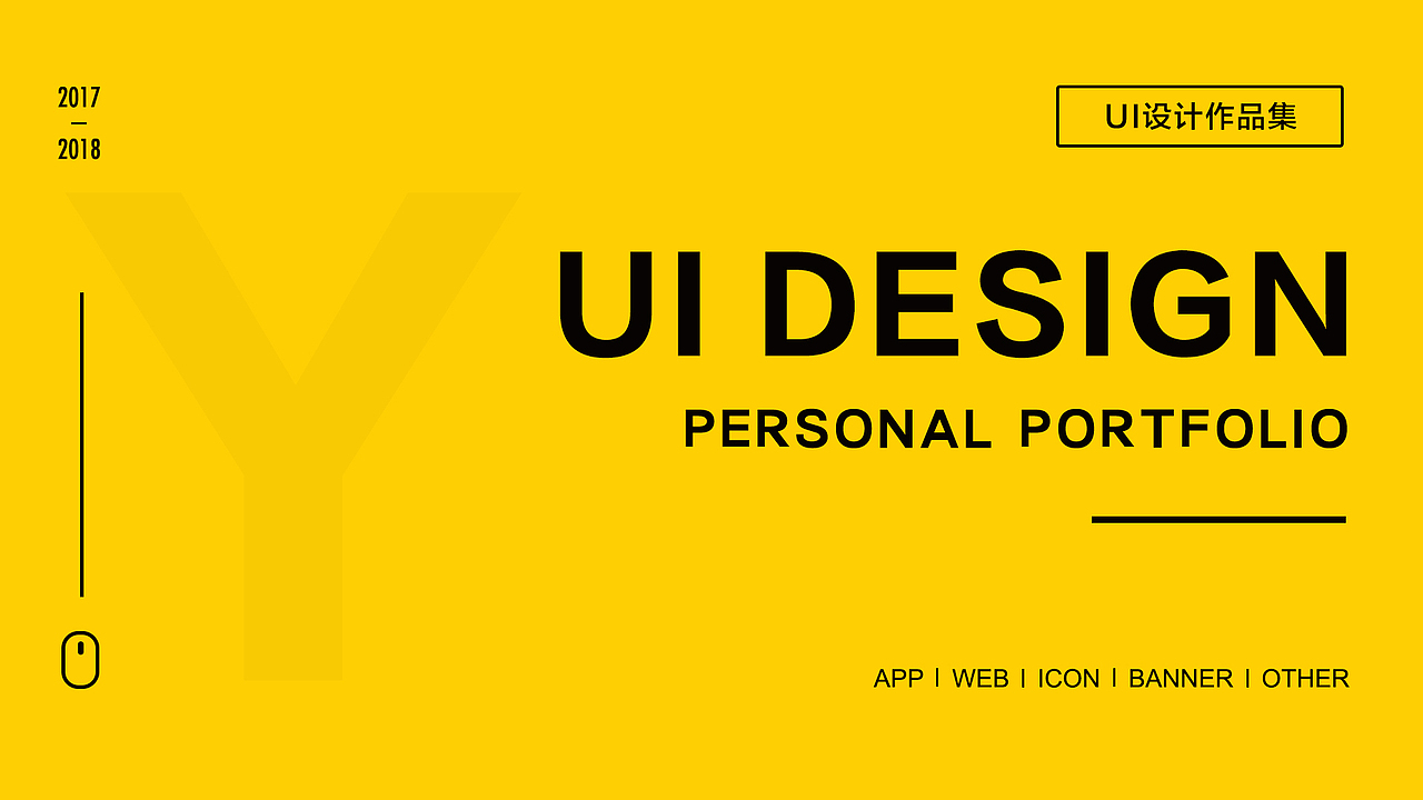 临时2018个人作品集