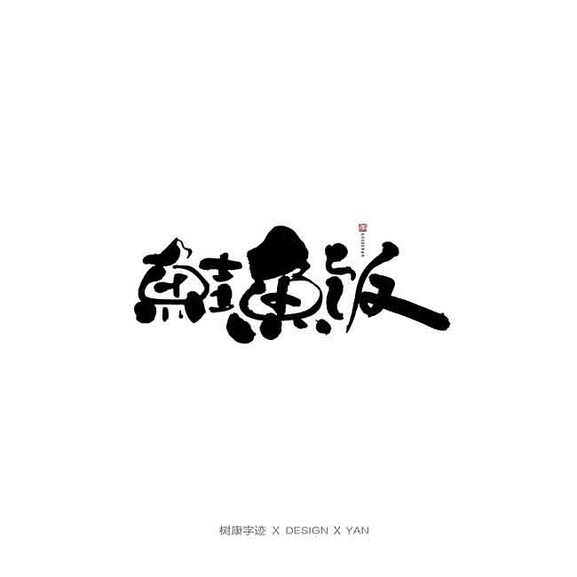 树康字迹（图ZMTkxNjg4ODA4） - 字体/字形 - 站酷设计师树康字迹原创素材 - 站酷ZCOOL