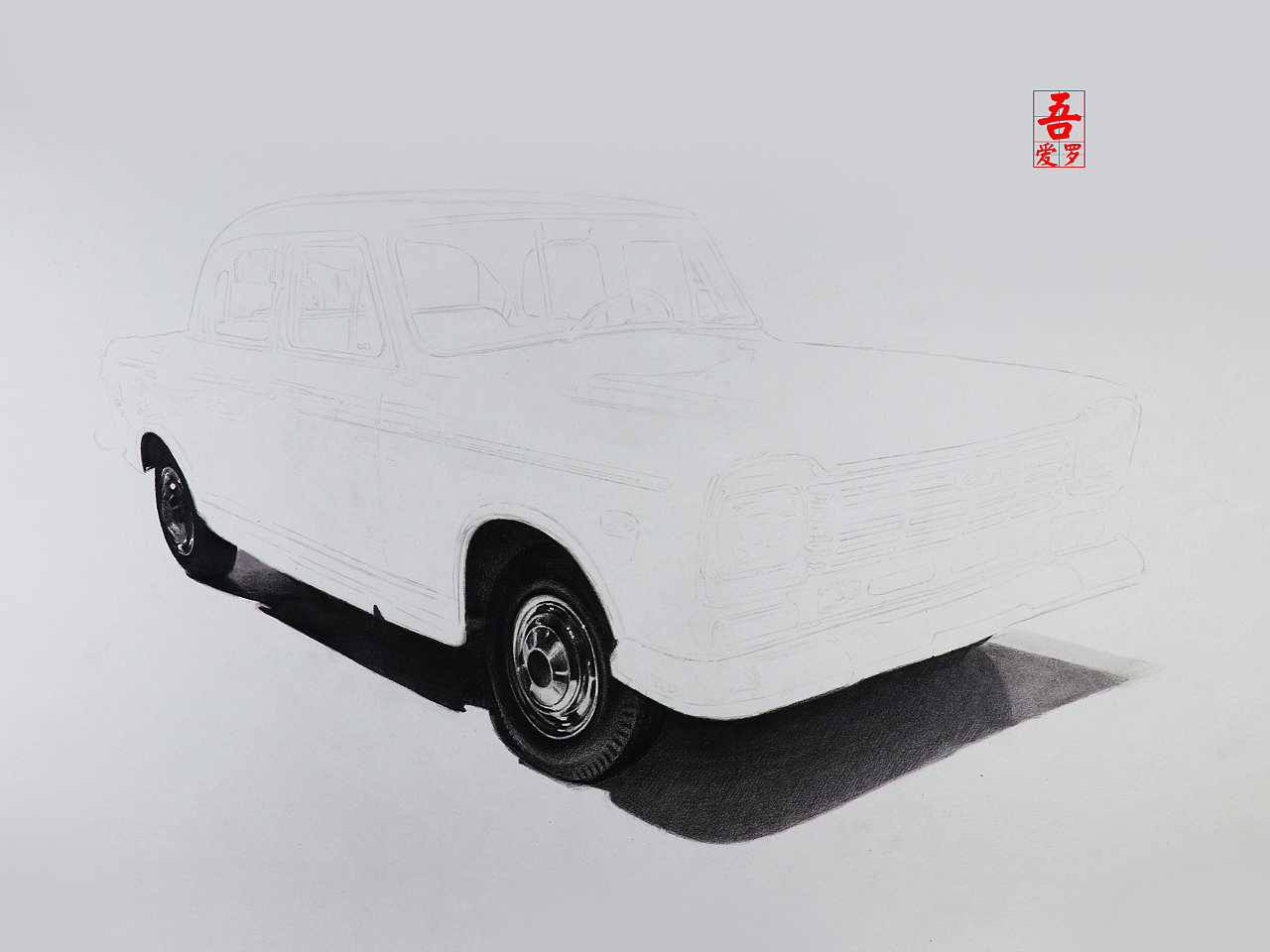吾爱罗_手绘《新中国第一款规模化生产的轿车》
