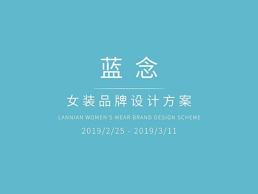 蓝念 女装 品牌设计